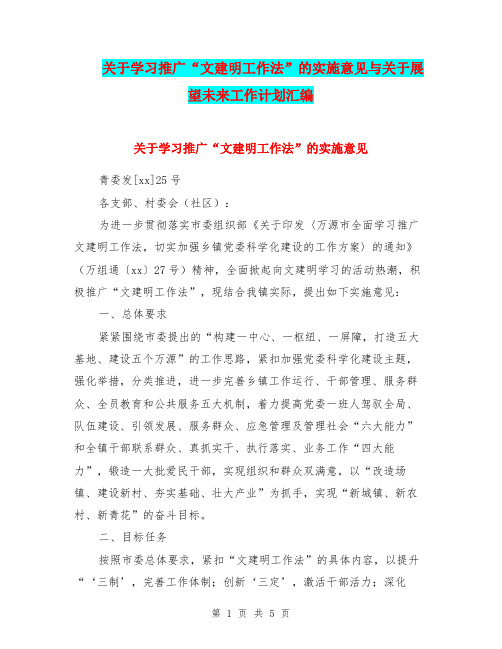 关于学习推广“文建明工作法”的实施意见与关于展望未来工作计划汇编.doc