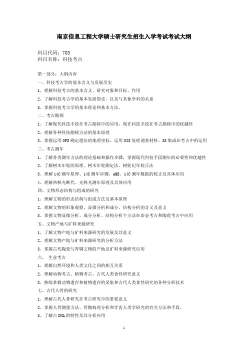 南京信息工程大学硕士研究生招生入学考试考试大纲