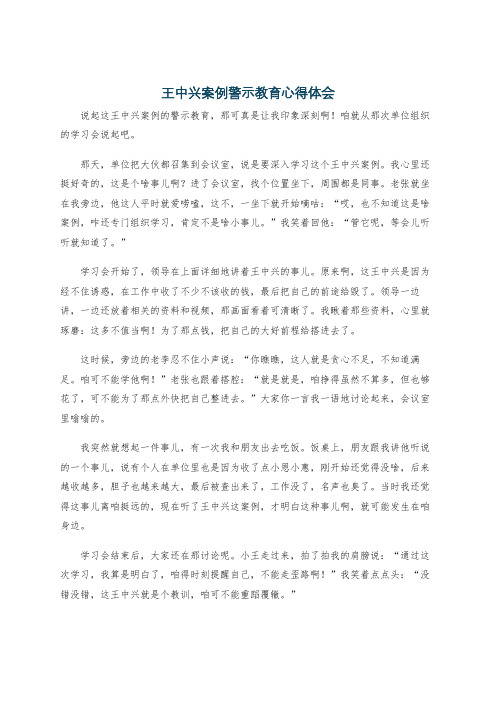 王中兴案例警示教育心得体会