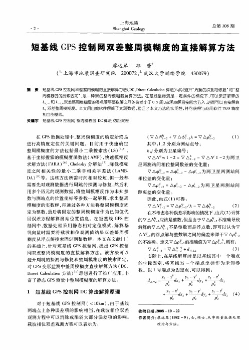 短基线GPS控制网双差整周模糊度的直接解算方法