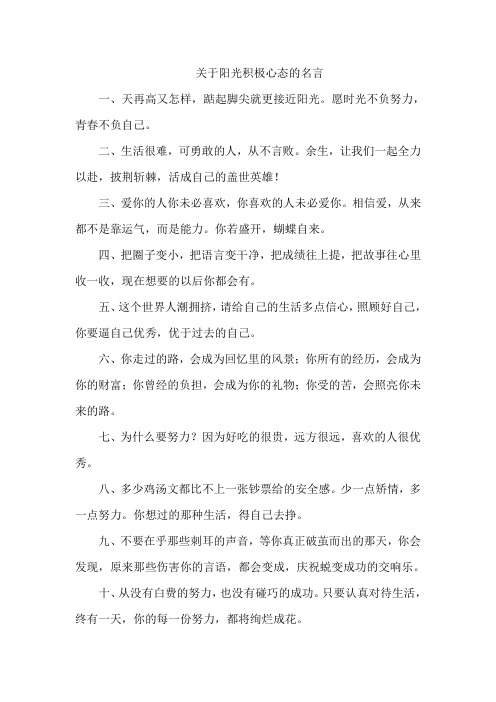 关于阳光积极心态的名言