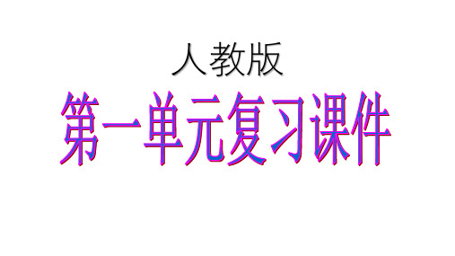 第一单元 写景状物散文 【复习课件】-2020-2021学年高一语文单元复习一遍过(人教版必修2)