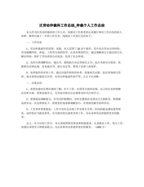 区劳动仲裁科工作总结_仲裁个人工作总结