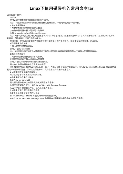 Linux下使用磁带机的常用命令tar