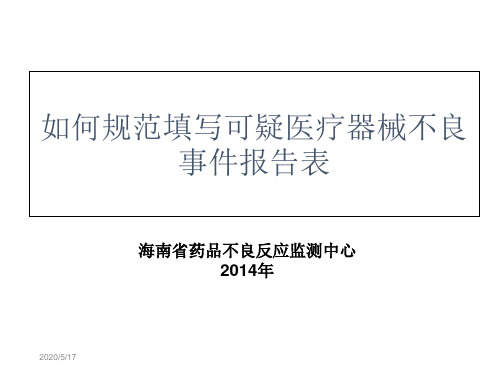 如何规范填写可疑医疗器械不良事件报告表资料讲解