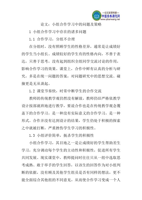 论文：小组合作学习中的问题及策略