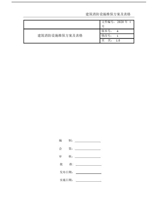 建筑消防设施维保方案及表格.doc