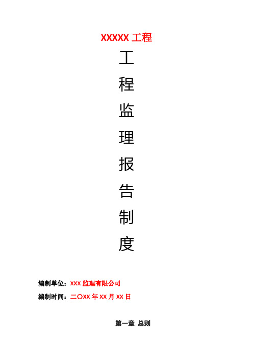 智慧工地工程监理报告制度范本