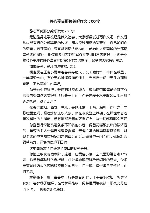 静心享受那份美好作文700字