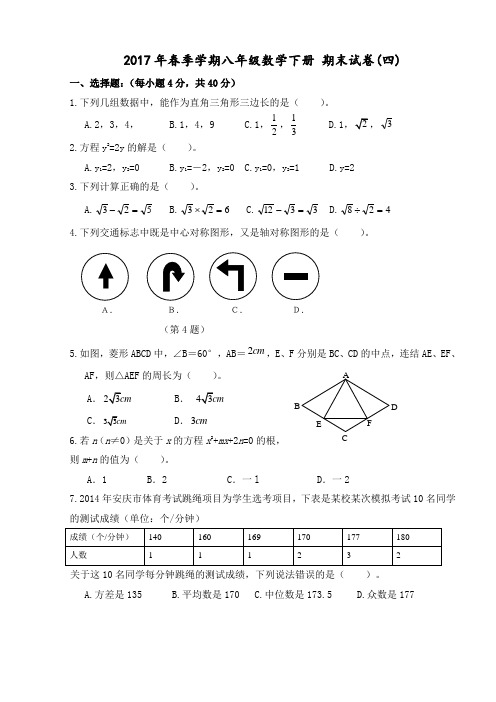 2017年春季学期八年级数学下册 期末试卷(四)