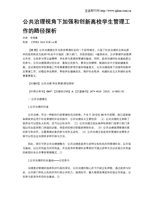 公共治理视角下加强和创新高校学生管理工作的路径探析