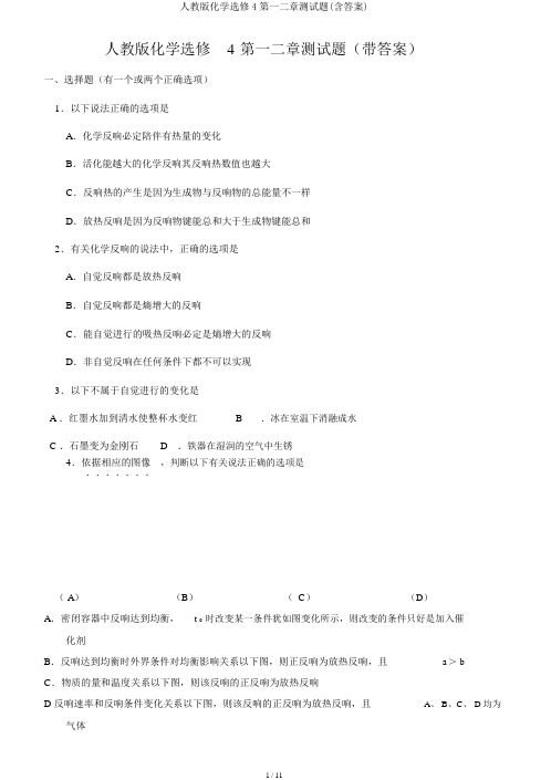 人教版化学选修4第一二章测试题(含答案)