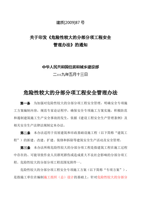 《危险性较大的分部分项工程安全管理办法》建质[2009]87号