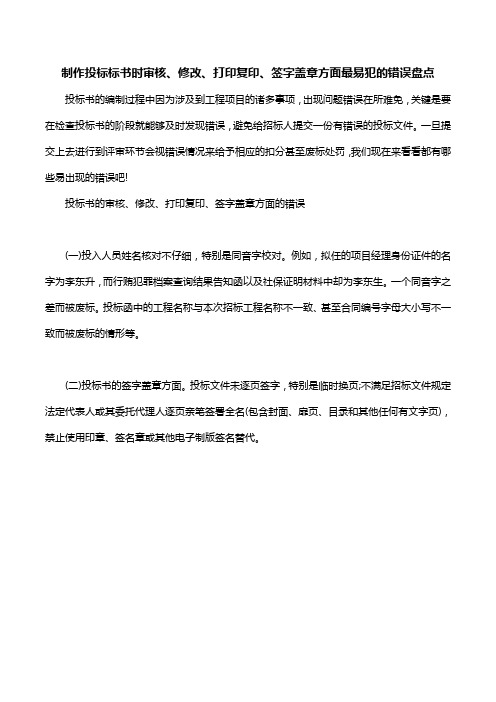 制作投标标书时审核、修改、打印复印、签字盖章方面最易犯的错误盘点 