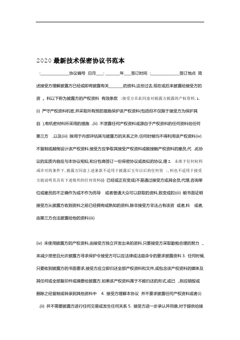 2020最新技术保密协议书范本
