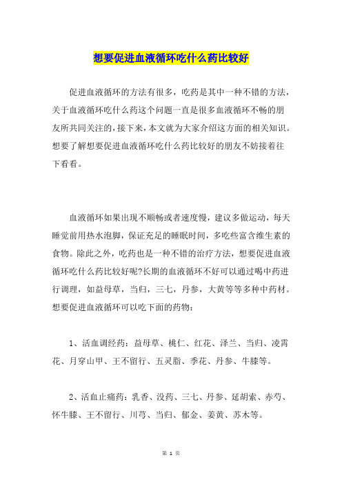 想要促进血液循环吃什么药比较好