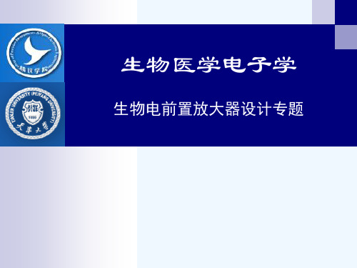 生物医学电子学-生物电前置放大器设计