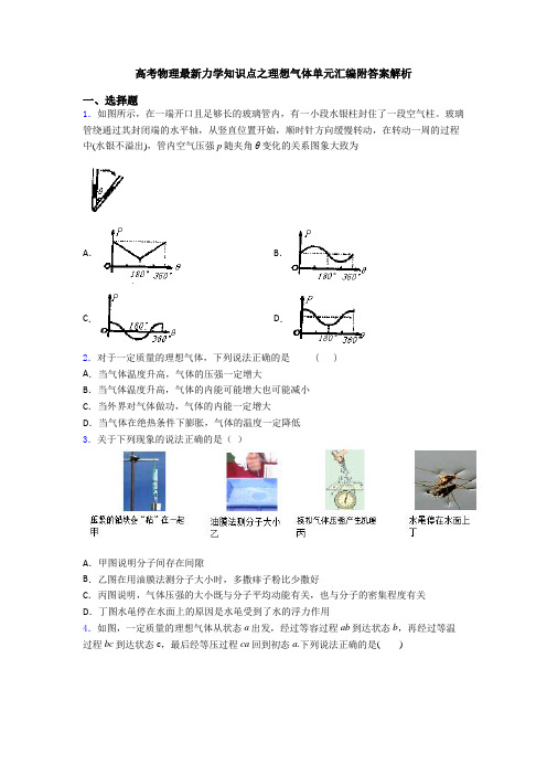 高考物理最新力学知识点之理想气体单元汇编附答案解析