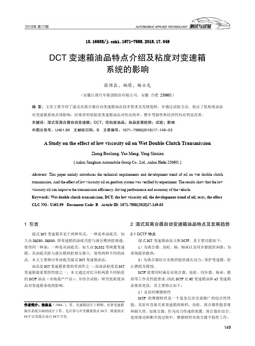 DCT变速箱油品特点介绍及粘度对变速箱系统的影响