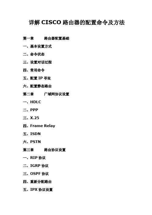 详解CISCO路由器的配置命令及方法