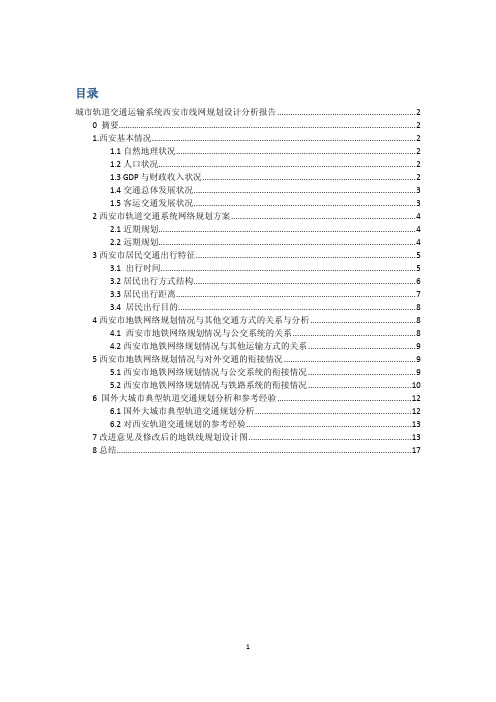 西安市城市轨道交通运输系统网络规划设计