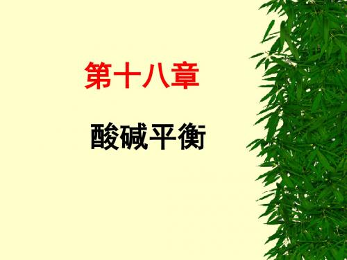 专科(生物化学)第13章 酸碱平衡