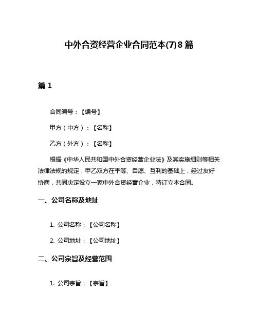 中外合资经营企业合同范本(7)8篇