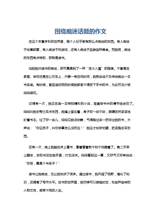 围绕痴迷话题的作文