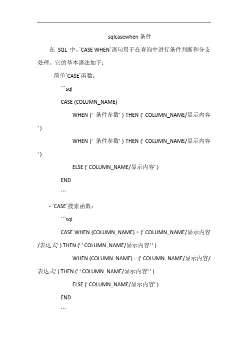 sqlcasewhen条件