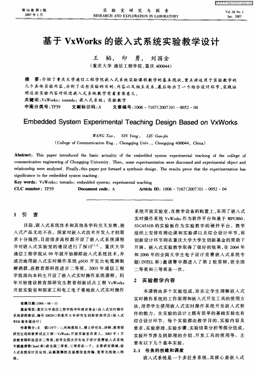 基于VxWorks的嵌入式系统实验教学设计