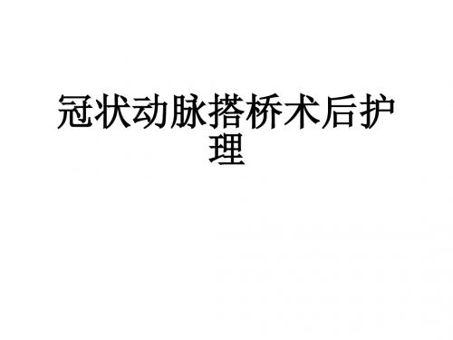 冠状动脉搭桥术后护理ppt课件