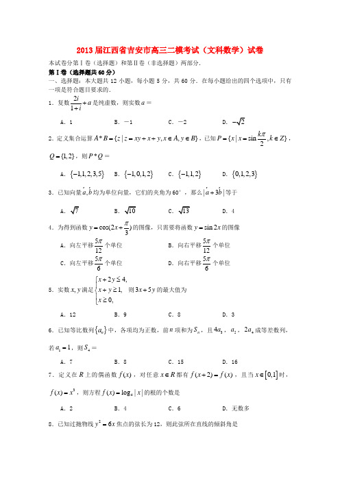 江西省吉安县二中高三数学二模考试试卷 文(无答案)