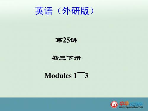 2015中考英语考点精讲:第25讲 九下 Modules 1-3课件(外研版)