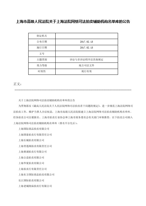 上海市高级人民法院关于上海法院网络司法拍卖辅助机构名单库的公告-