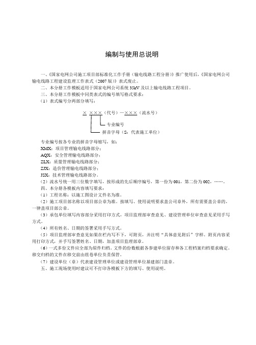 施工项目部标准化工作手册(输电线路工程分册修订)正文DOC