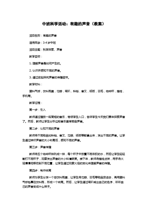 中班科学活动：有趣的声音(教案)