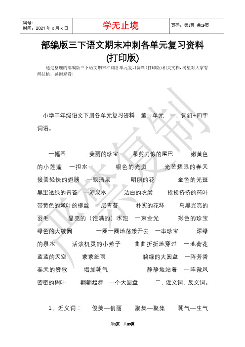 部编版三下语文期末冲刺各单元复习资料(打印版)(Word最新版)