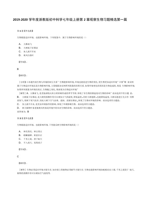 2019-2020学年度浙教版初中科学七年级上册第2章 观察生物习题精选第一篇.docx