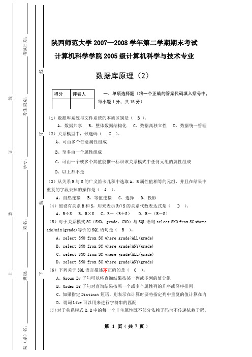 陕西师范大学2007—2008学年第二学期期末考试数据库原理