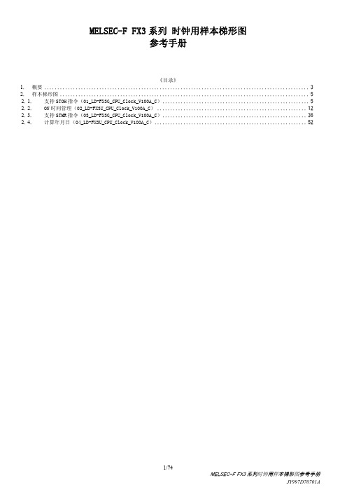 FX3 系列 时钟用样本梯形图 参考手册