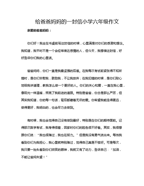 给爸爸妈妈的一封信小学六年级作文