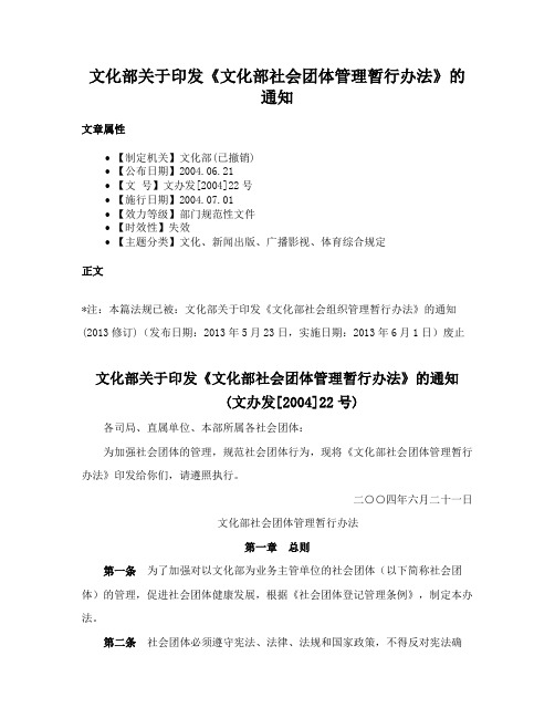 文化部关于印发《文化部社会团体管理暂行办法》的通知