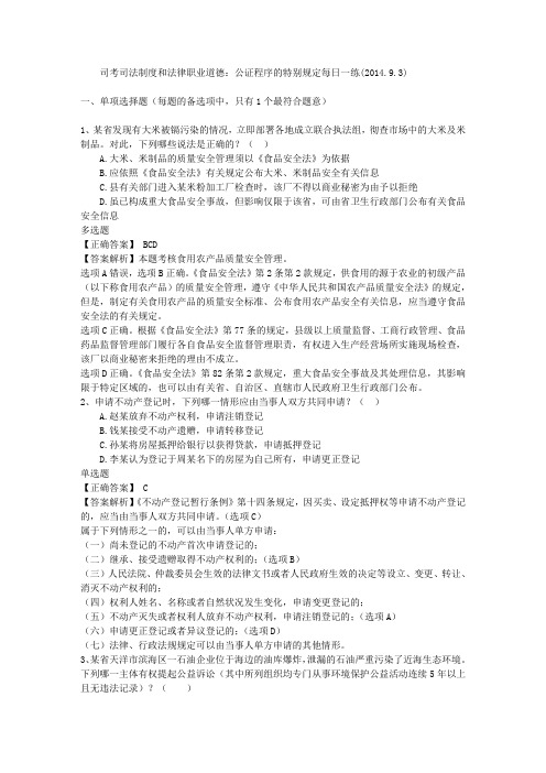 司考司法制度和法律职业道德:公证程序的特别规定每日一练(2014.9.3)