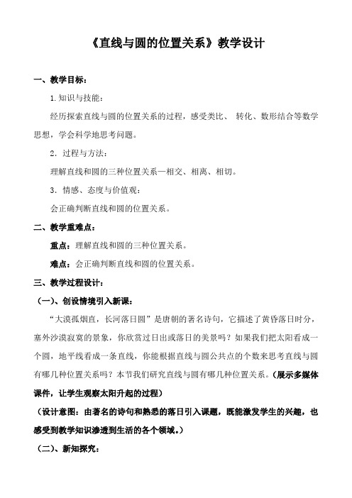 新人教版初中数学九年级上册《第二十四章圆：直线和圆的位置关系及其判定》公开课教案_2