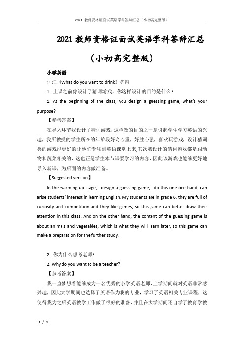 2021教师资格证面试英语学科答辩汇总(完整版)