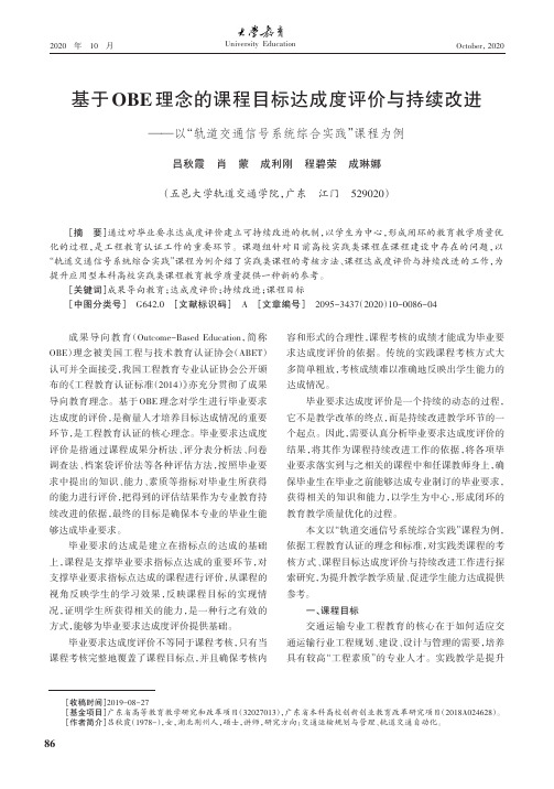 基于OBE理念的课程目标达成度评价与持续改进——以“轨道交通信号系统综合实践”课程为例