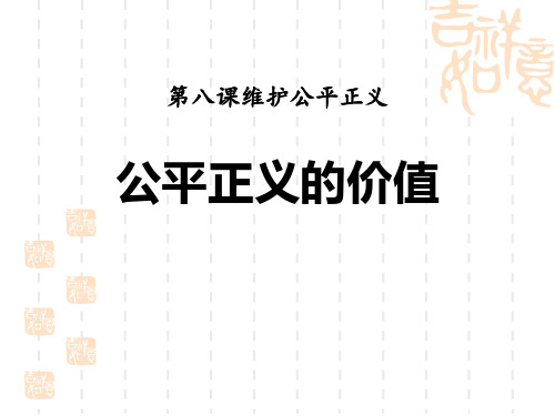 八年级道德与法治下册 《公平正义的价值》PPT教学课件 