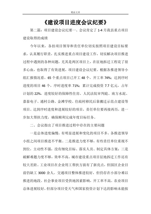 《建设项目进度会议纪要》