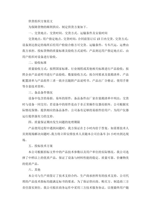 供货组织方案(最新)