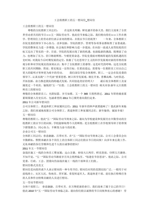 工会致教职工的五一慰问信_慰问信